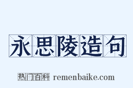 永思陵造句是什么意思的图片